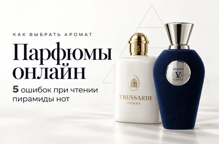 Как выбрать нишевые парфюмы онлайн: пять ошибок при чтении пирамиды нот